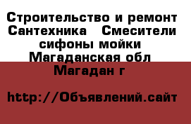 Строительство и ремонт Сантехника - Смесители,сифоны,мойки. Магаданская обл.,Магадан г.